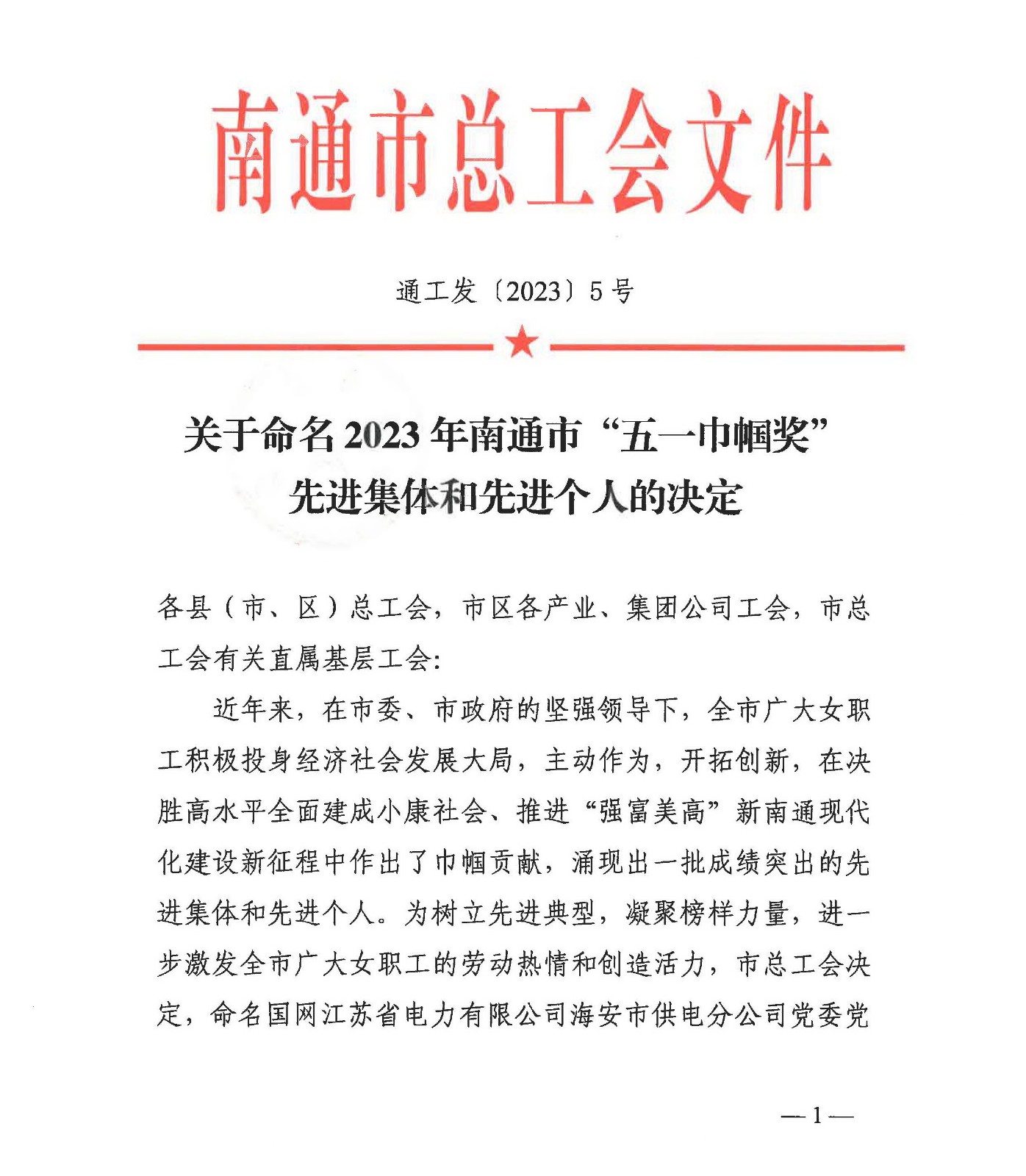 2023年南通市五一巾帼奖命名决定_页面_1.jpg